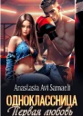Одноклассница Первая любовь