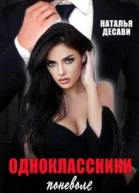 Одноклассники поневоле