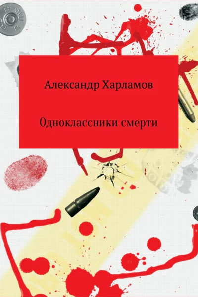 Одноклассники смерти