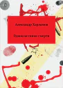Одноклассники смерти СИ
