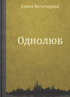 Однолюб
