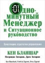 Одноминутный менеджер и Ситуационное руководство