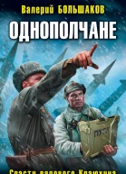 Однополчане Спасти рядового Краюхина  Валерий Большаков