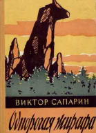 Однорогая жирафа