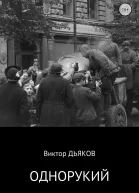 Однорукий