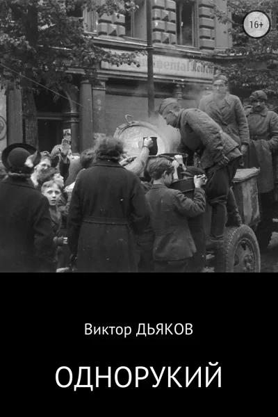 Однорукий