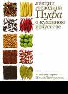 Одоевский В Ф Кухня Лекции господина Пуфа доктора энциклопедии и других наук о кухонном искусстве  Подгот текста и вступит статья С А Денисенко коммент И И Лазерсона