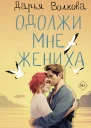 Одолжи мне жениха  Дарья Волкова