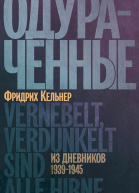 Одураченные Из дневников 19391945