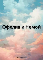 Офелия и Немой