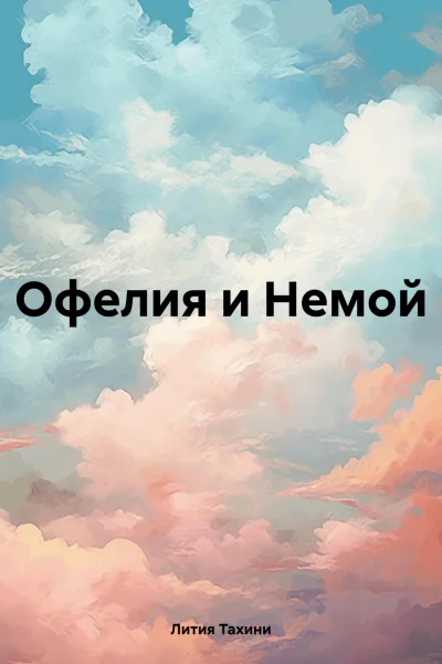 Офелия и Немой