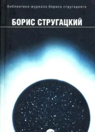 OFFLINE интервью с Борисом Стругацким