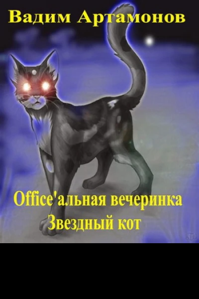 Officeальная вечеринка Звездный кот СИ