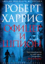 Офицер и шпион
