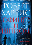Офицер и шпион