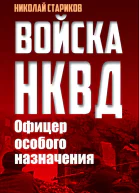 Офицер особого назначения
