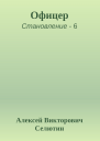 Офицер