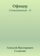 Офицер