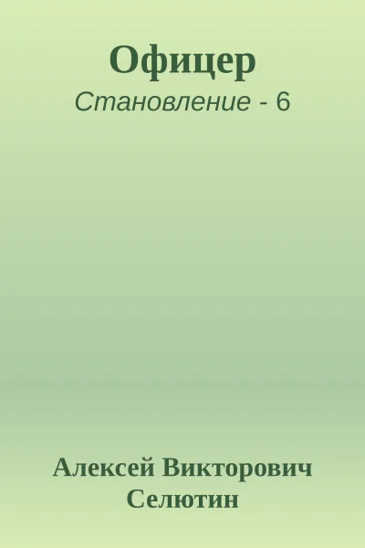 Офицер