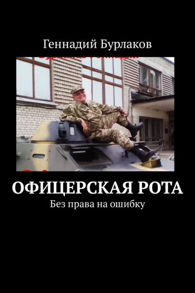 Офицерская рота Без права на ошибку