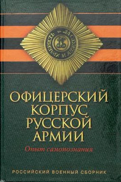 Офицерский корпус Русской Армии  Опыт самопознания