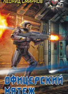 Офицерский мятеж