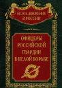 Офицеры российской гвардии в Белой борьбе Том 8