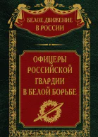 Офицеры российской гвардии в Белой борьбе Том 8