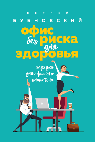 Офис без риска для здоровья Зарядка для офисного планктона
