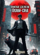 Офисные джунгли Окамисана Том 1 СИ