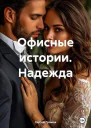 Офисные истории Надежда