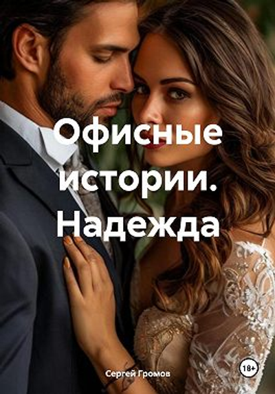 Офисные истории Надежда