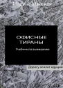 Офисные тираны Учебник по выживанию