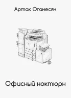 Офисный ноктюрн