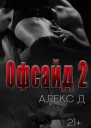 Офсайд 2