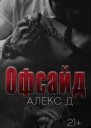 Офсайд СИ