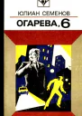 Огарева 6 Повести