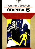 Огарева 6 Повести