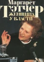 Огден Крис Маргарет Тэтчер Женщина у власти