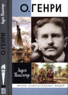 ОГенри Две жизни Уильяма Сидни Портера