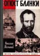 Огюст Бланки