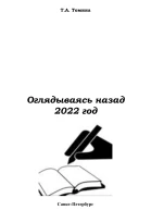 Оглядываясь назад 2022
