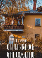 Оглядываюсь и не сожалею