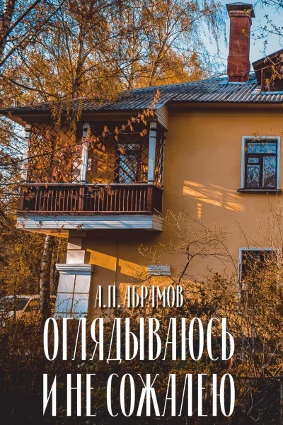 Оглядываюсь и не сожалею