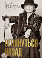 Оглянуться назад