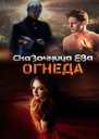 Огнеда