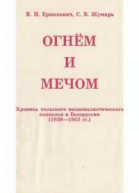 Огнем и мечом