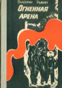 Огненная арена