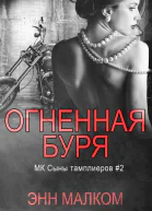 Огненная буря