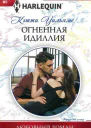 Огненная идиллия